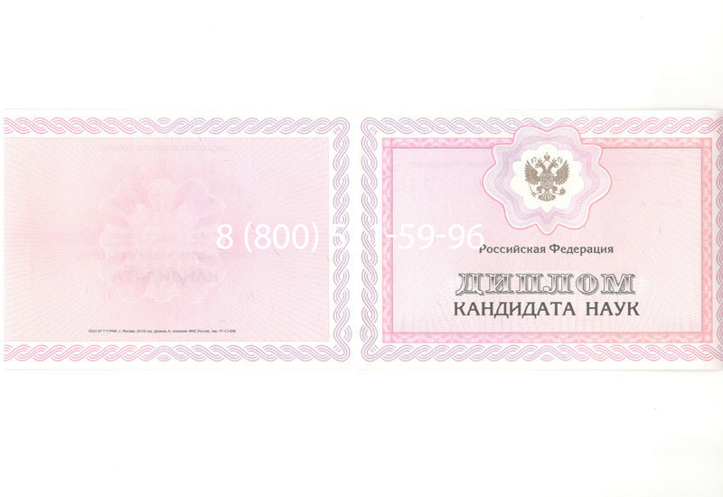 Купить Диплом кандидата наук 2010 в Кирове