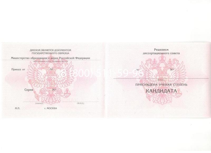 Купить Диплом кандидата наук 2010 в Кирове